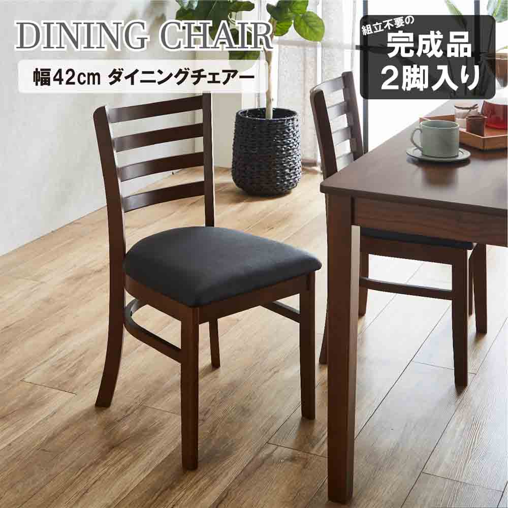 ダイニングチェアー2脚組 DCHAIR-ERN-BR メーカー直送 ▼返品・キャンセル不可【他商品との同時購入不可】