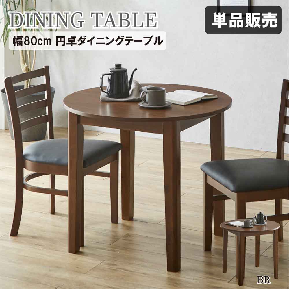 幅80cm円卓ダイニングテーブル DT80-ERN-BR メーカー直送 ▼返品・キャンセル不可【他商品との同時購入不可】