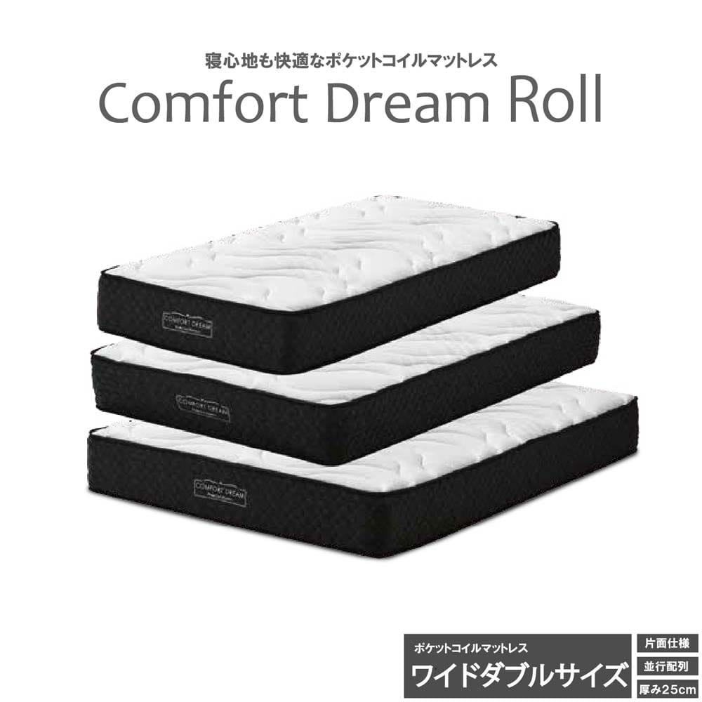 厚み25cmWDポケットコイルマットレスCFDM-ROLL-WD メーカー直送 ▼返品・キャンセル不可【他商品との同時購入不可】