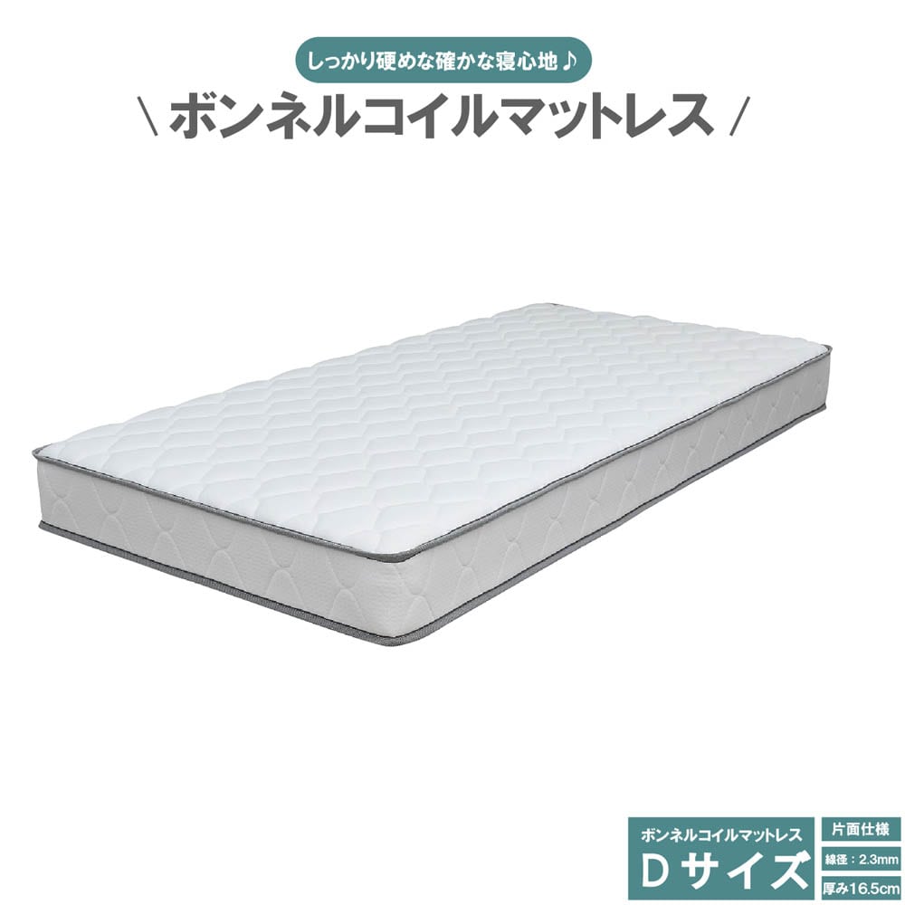 厚み16.5cmDサイズボンネルマットレスRIRIANA-D メーカー直送 ▼返品・キャンセル不可【他商品との同時購入不可】