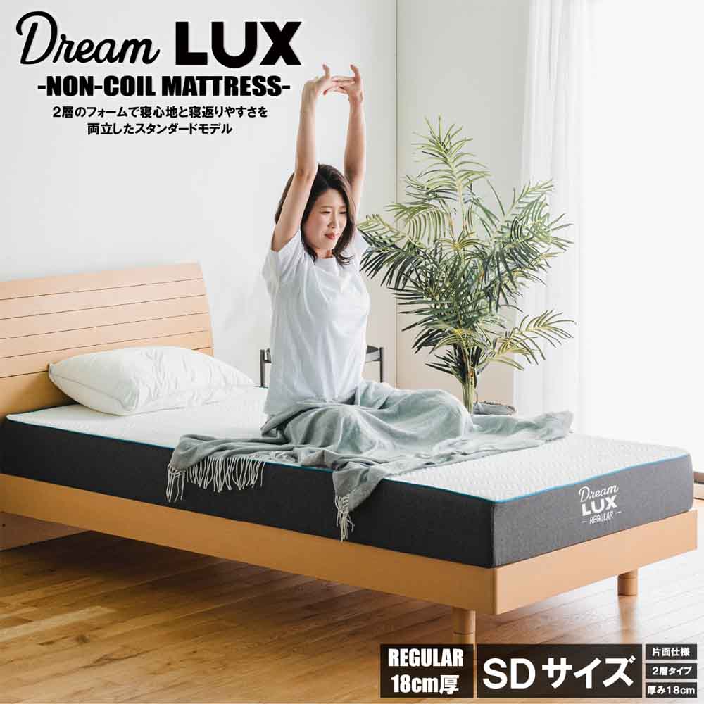厚み18cmSDノンコイルマットレス DLUX-RE-SD メーカー直送 ▼返品・キャンセル不可【他商品との同時購入不可】