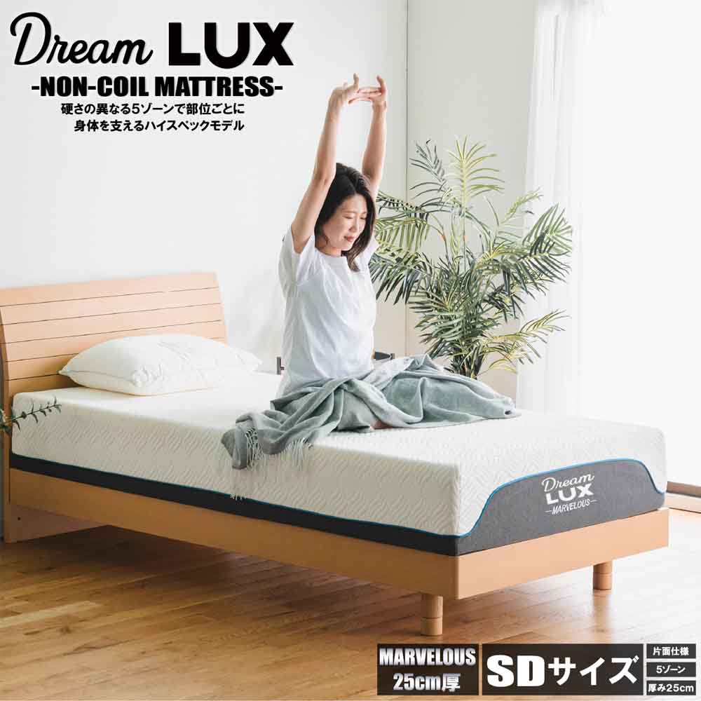 厚み25cmSDノンコイルマットレス DLUX-MBRS-SD メーカー直送 ▼返品・キャンセル不可【他商品との同時購入不可】