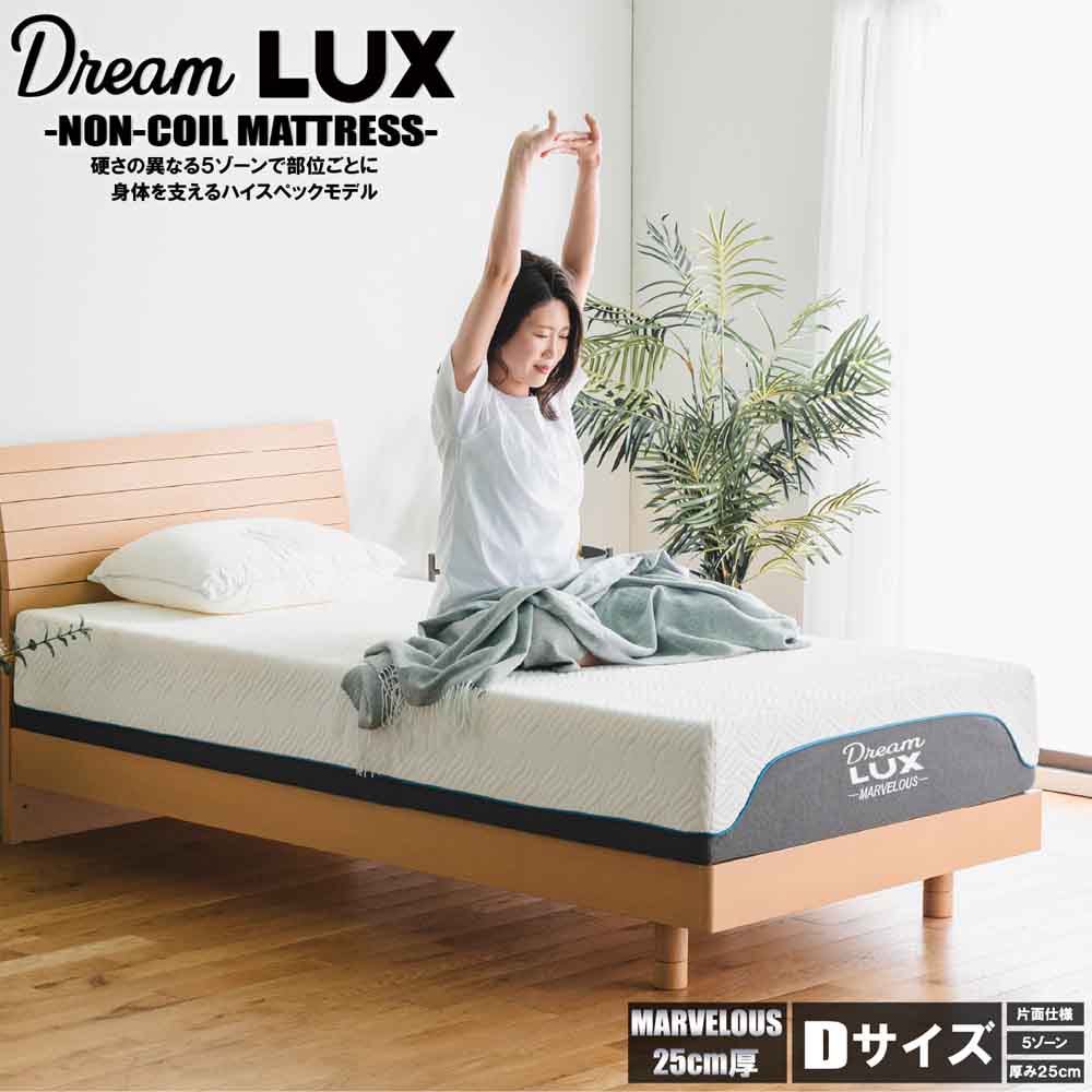厚み25cmDノンコイルマットレス DLUX-MBRS-D メーカー直送 ▼返品・キャンセル不可【他商品との同時購入不可】