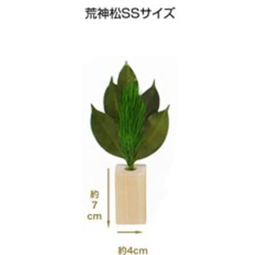 荒神松 SS 松立てセット ST-004 メーカー直送 ▼返品・キャンセル不可【他商品との同時購入不可】