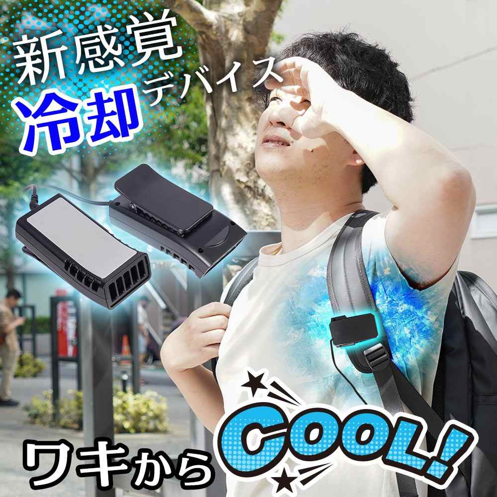 リュックに付ける冷却デバイス「ワキひえ~る」 TKWK25SBK メーカー直送▼返品・キャンセル不可【他商品との同時購入不可】