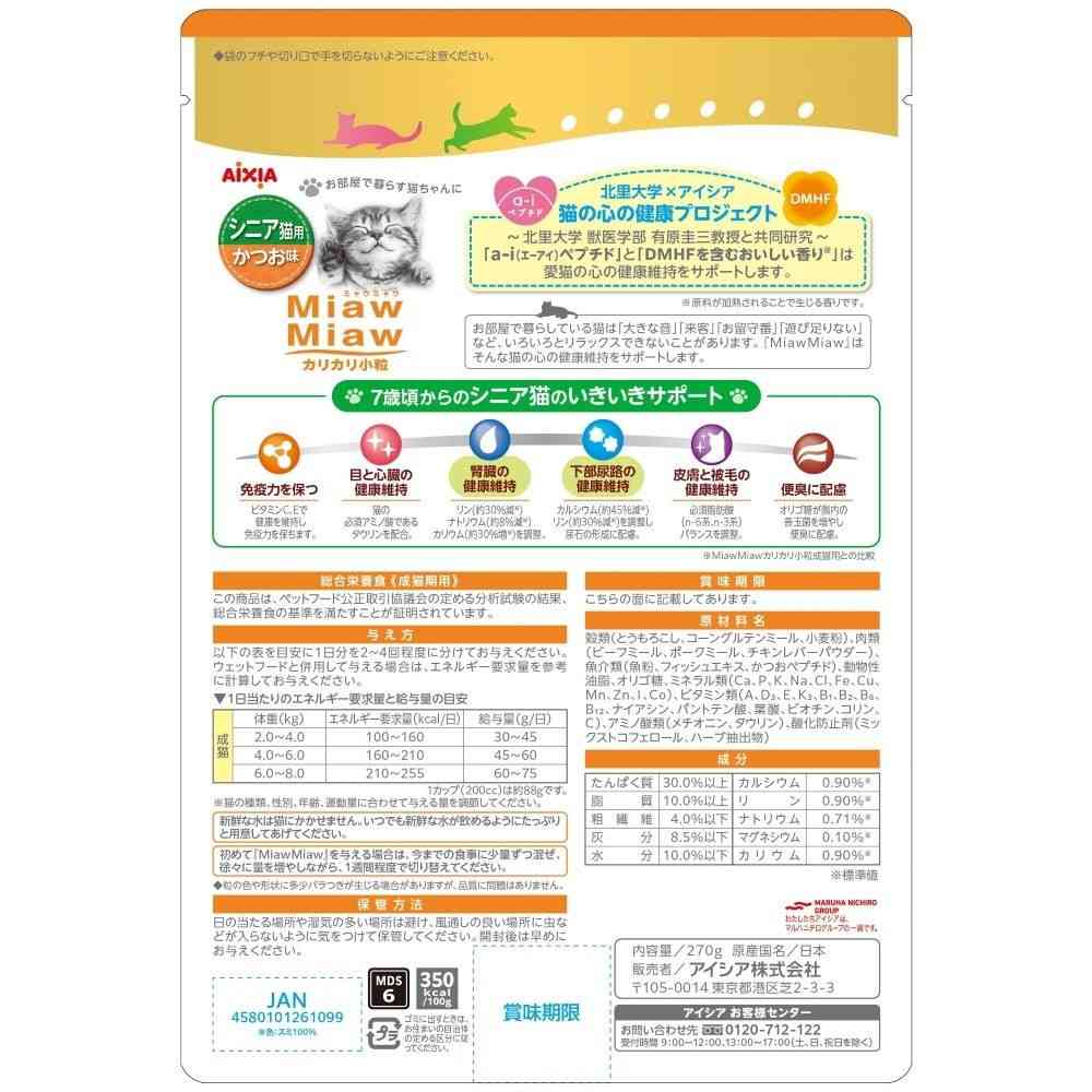 アイシア MiawMiaw カリカリ小粒 シニア猫用 かつお味