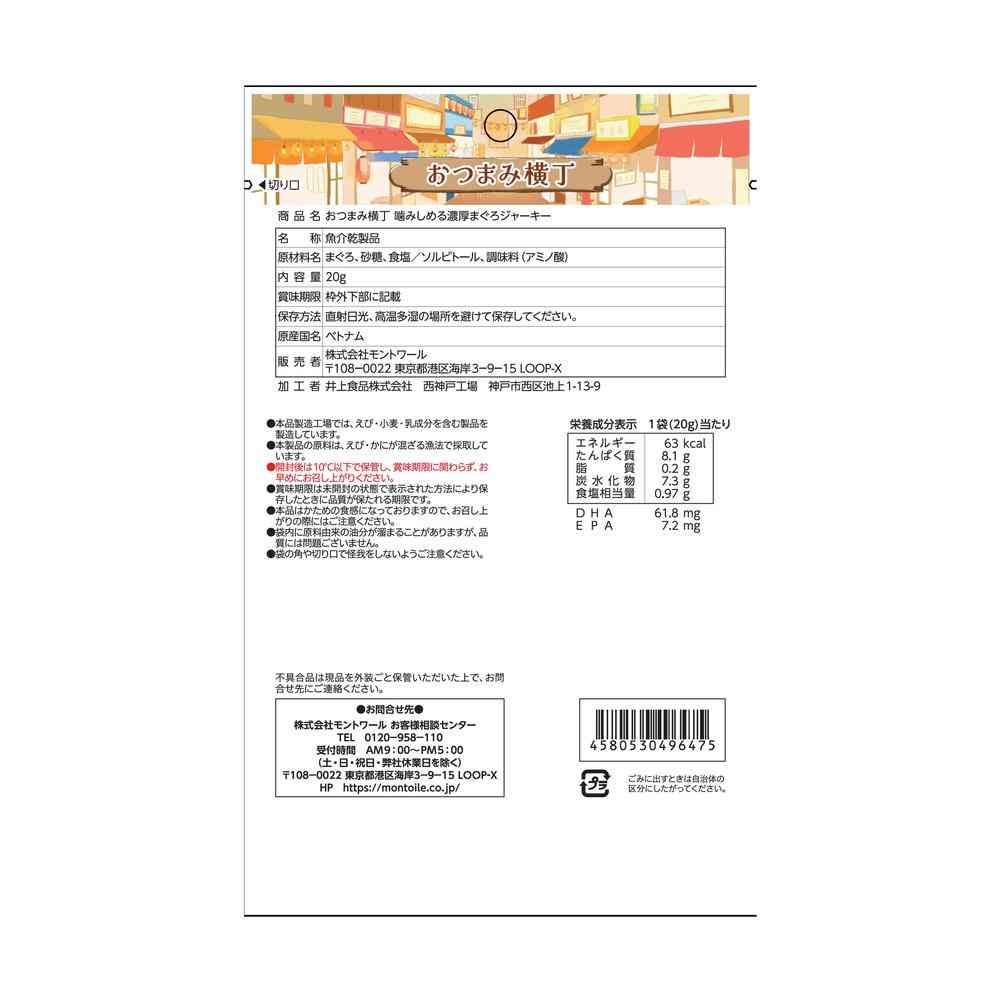 ◆モントワール おつまみ横丁噛みしめる濃厚まぐろジャーキー 20g【10個セット】