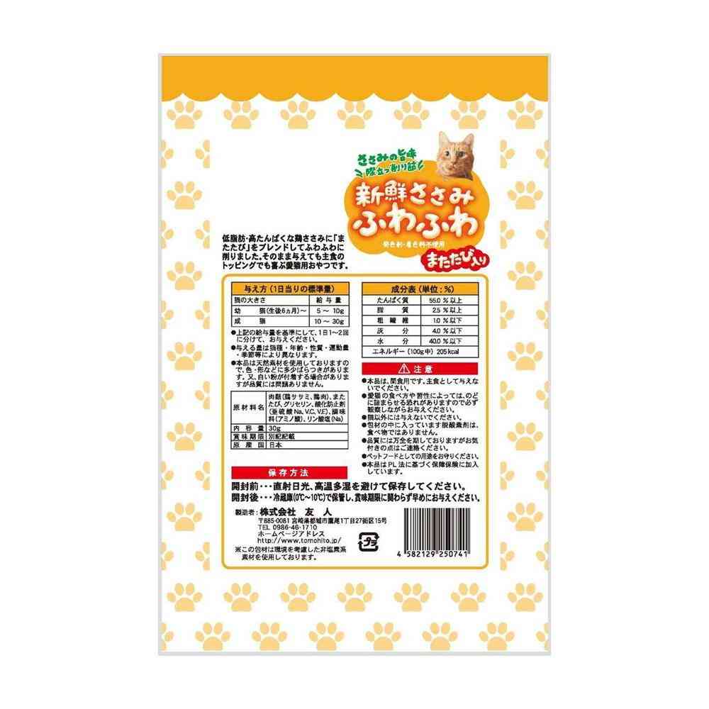 友人 新鮮ささみ ふわふわ またたび入り 猫用 30g