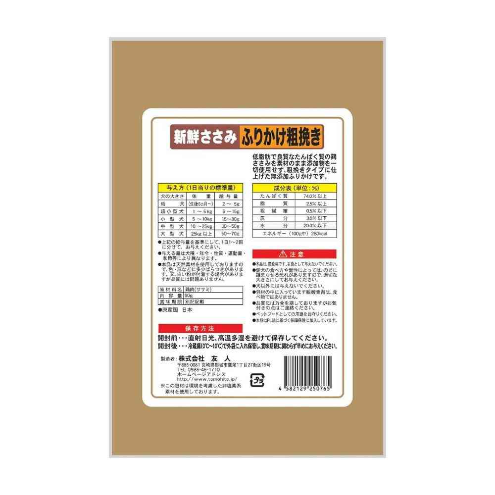 友人 新鮮ささみ 無添加 ふりかけ粗挽き 90g