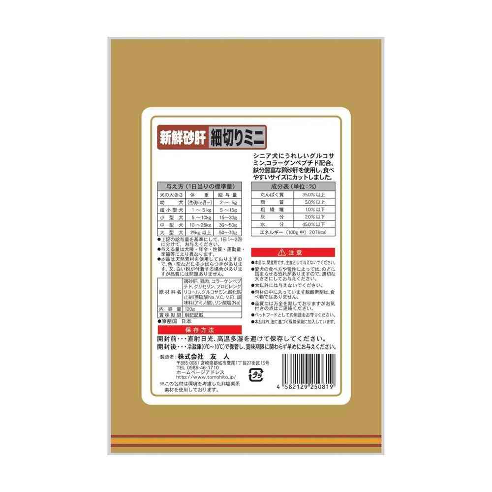 友人 新鮮砂肝 細切りミニ コラーゲン配合 120g