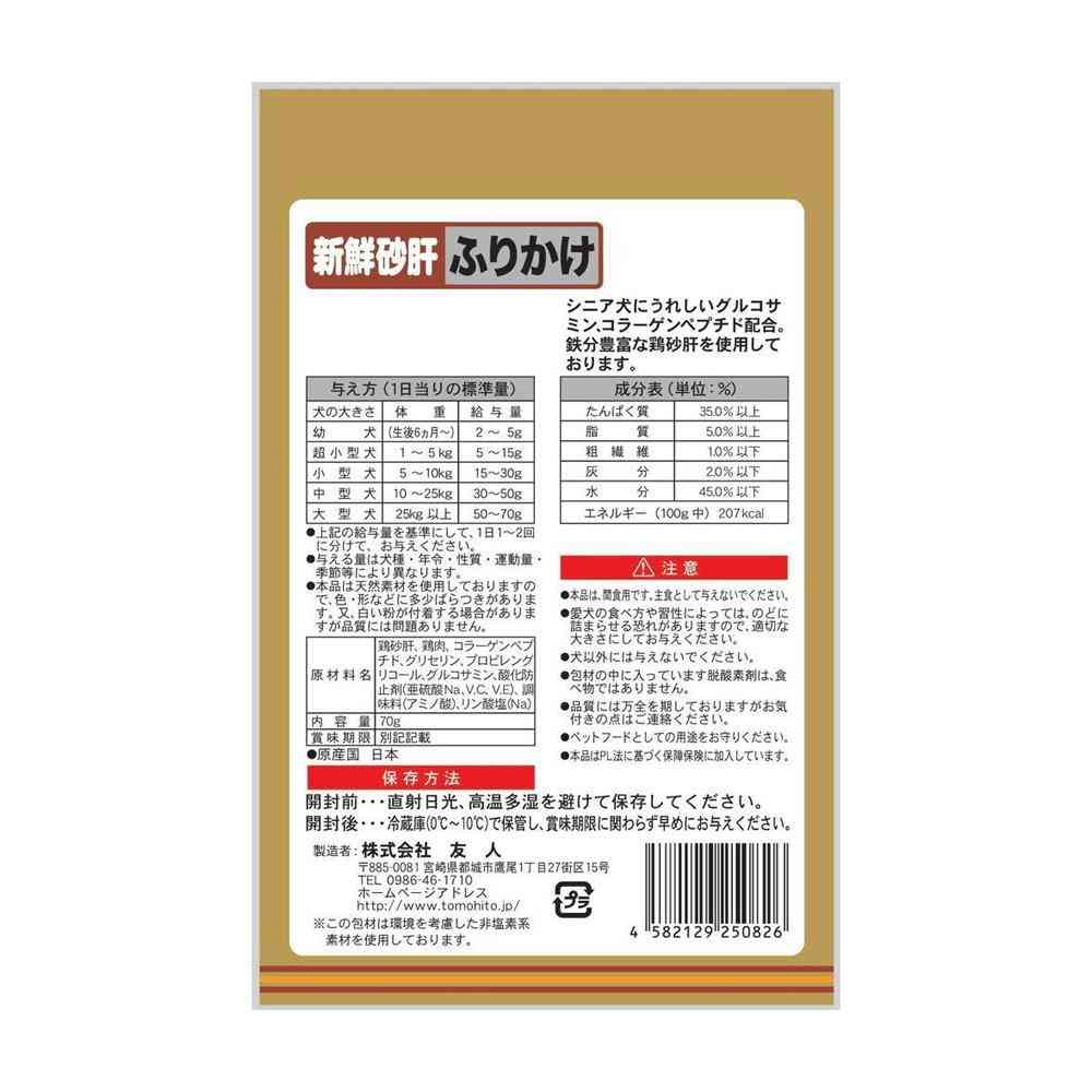 友人 新鮮砂肝 ふりかけ コラーゲン配合 70g