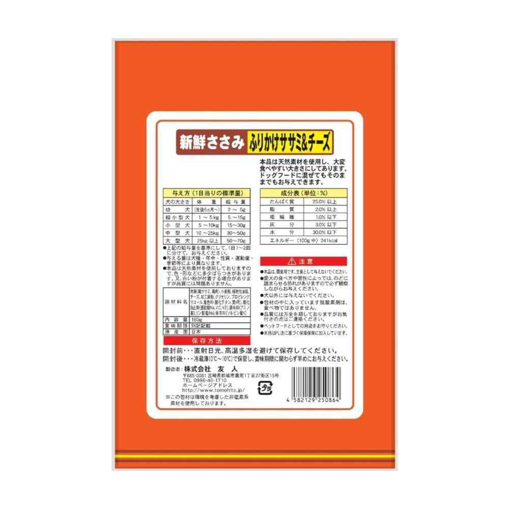 友人 新鮮ささみ ふりかけささみ&チーズ 160g