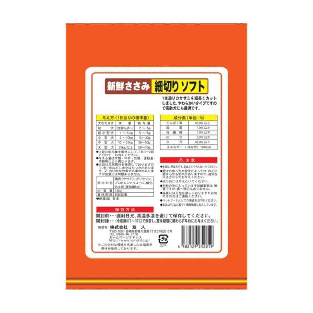 友人 新鮮ささみ 細切りソフト 130g