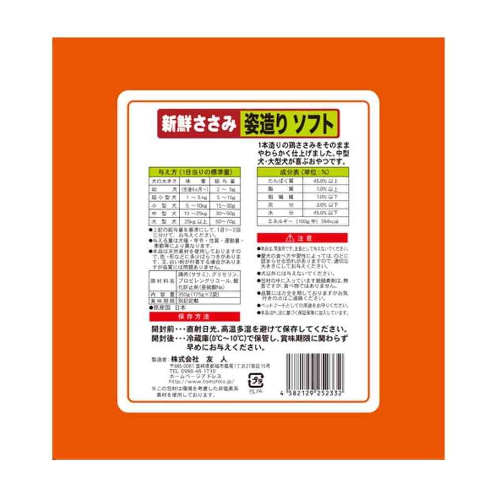 友人 新鮮ささみ 姿造りソフト 350g(175g×2袋)