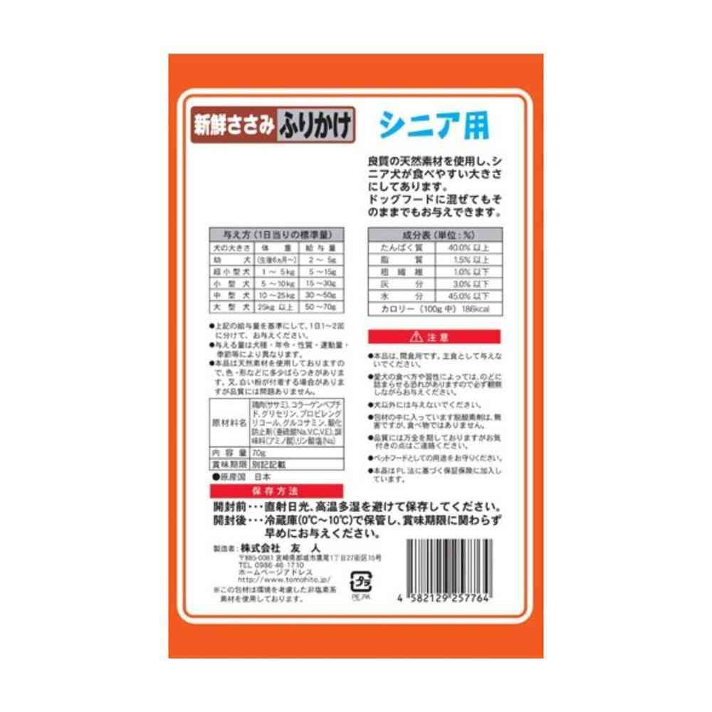 友人 新鮮ささみ ふりかけ シニア用 70g