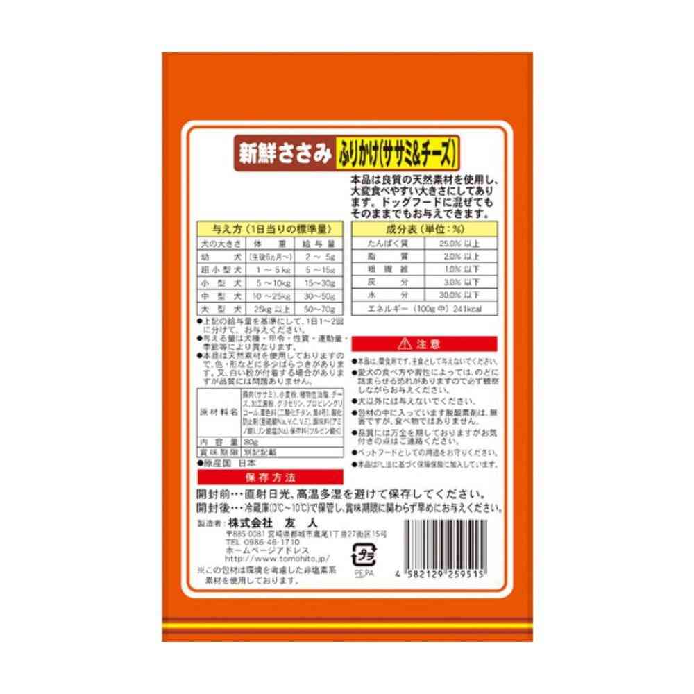 友人 新鮮ささみ ふりかけササミ&チーズ 80g