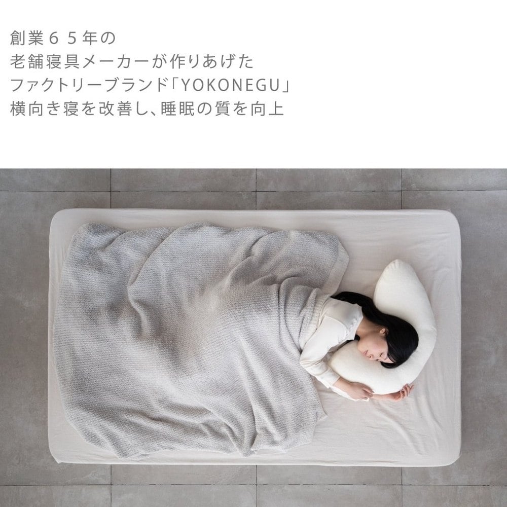 枕 横向き寝 ヨコネグ YOKONEGU メーカー直送 ▼返品・キャンセル不可【他商品との同時購入不可】