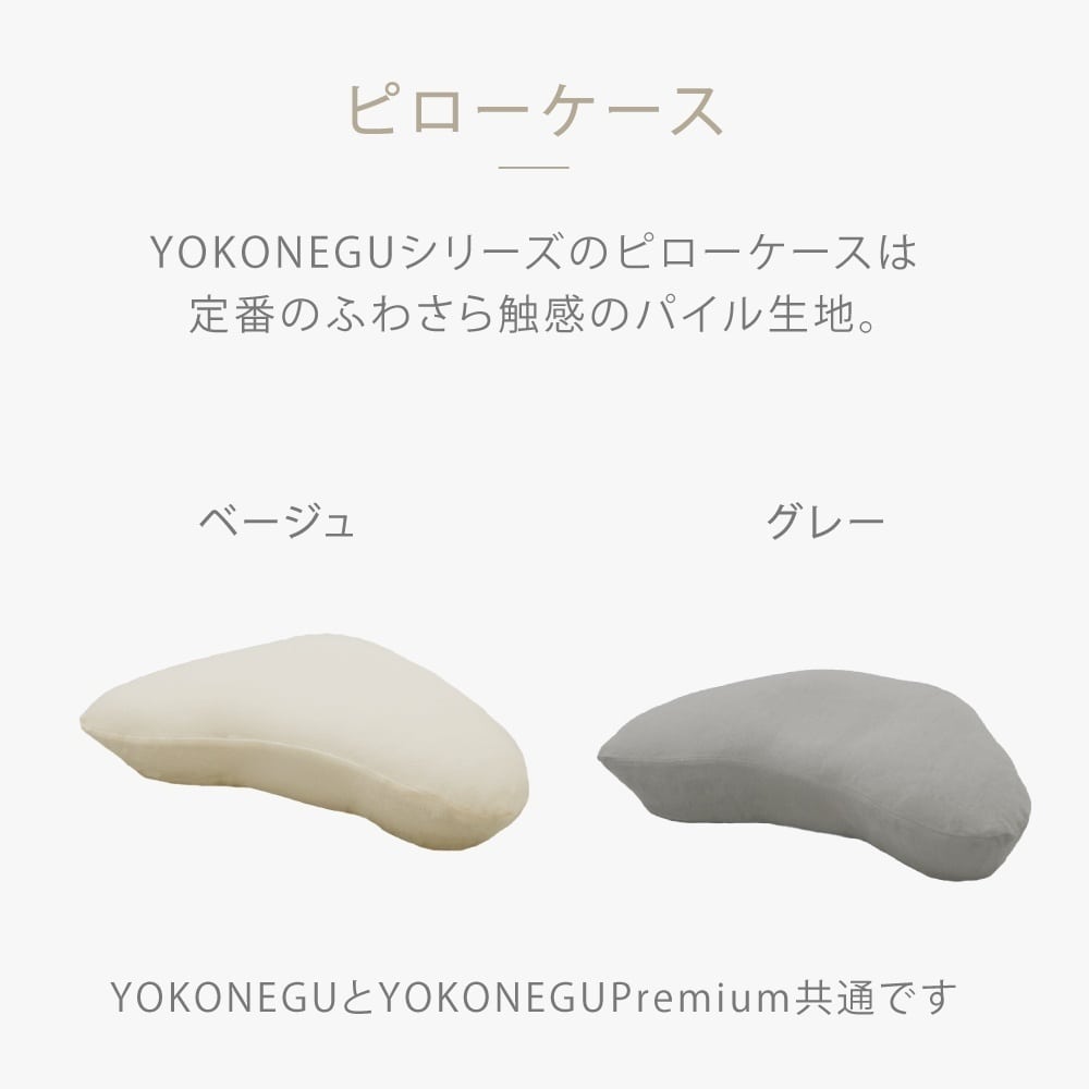 ヨコネグ YOKONEGU 専用ピローケース GR メーカー直送 ▼返品・キャンセル不可【他商品との同時購入不可】