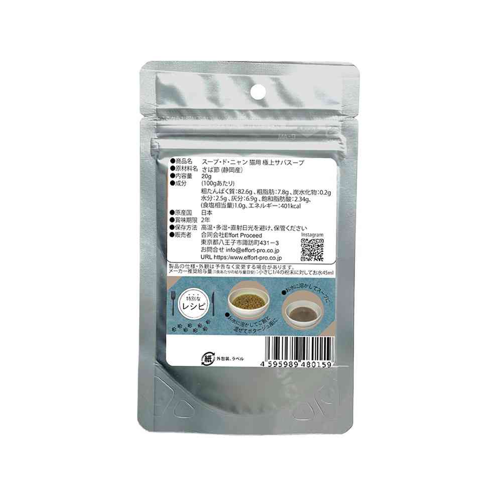 エフォートプロシード スープ・ド・ニャン 猫用極上サバスープ20g