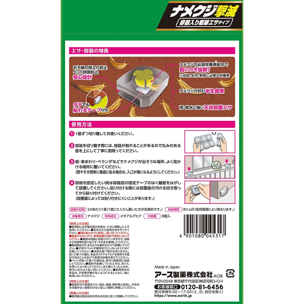 アース製薬 アースガーデン ナメクジ撃滅 容器入り駆除エサタイプ 8個