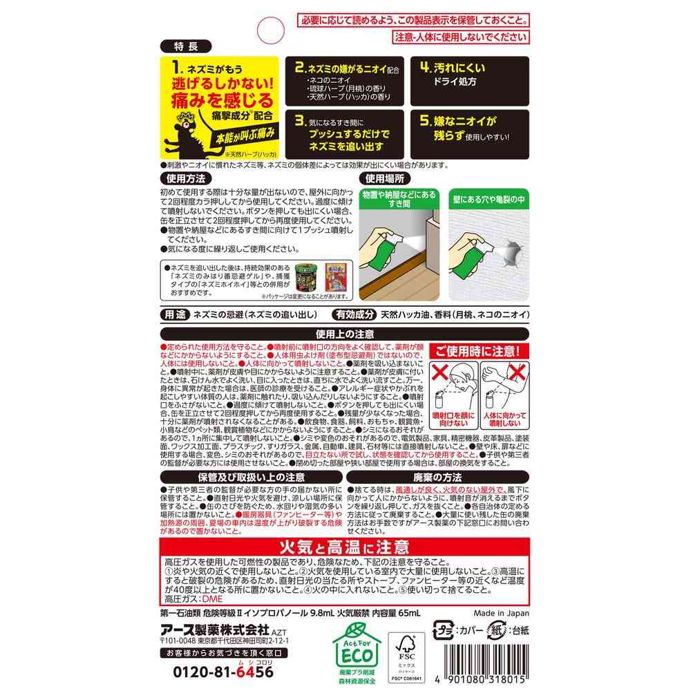 アース製薬 ネズミのみはり番 1プッシュ式 スプレー 50回分 65ml