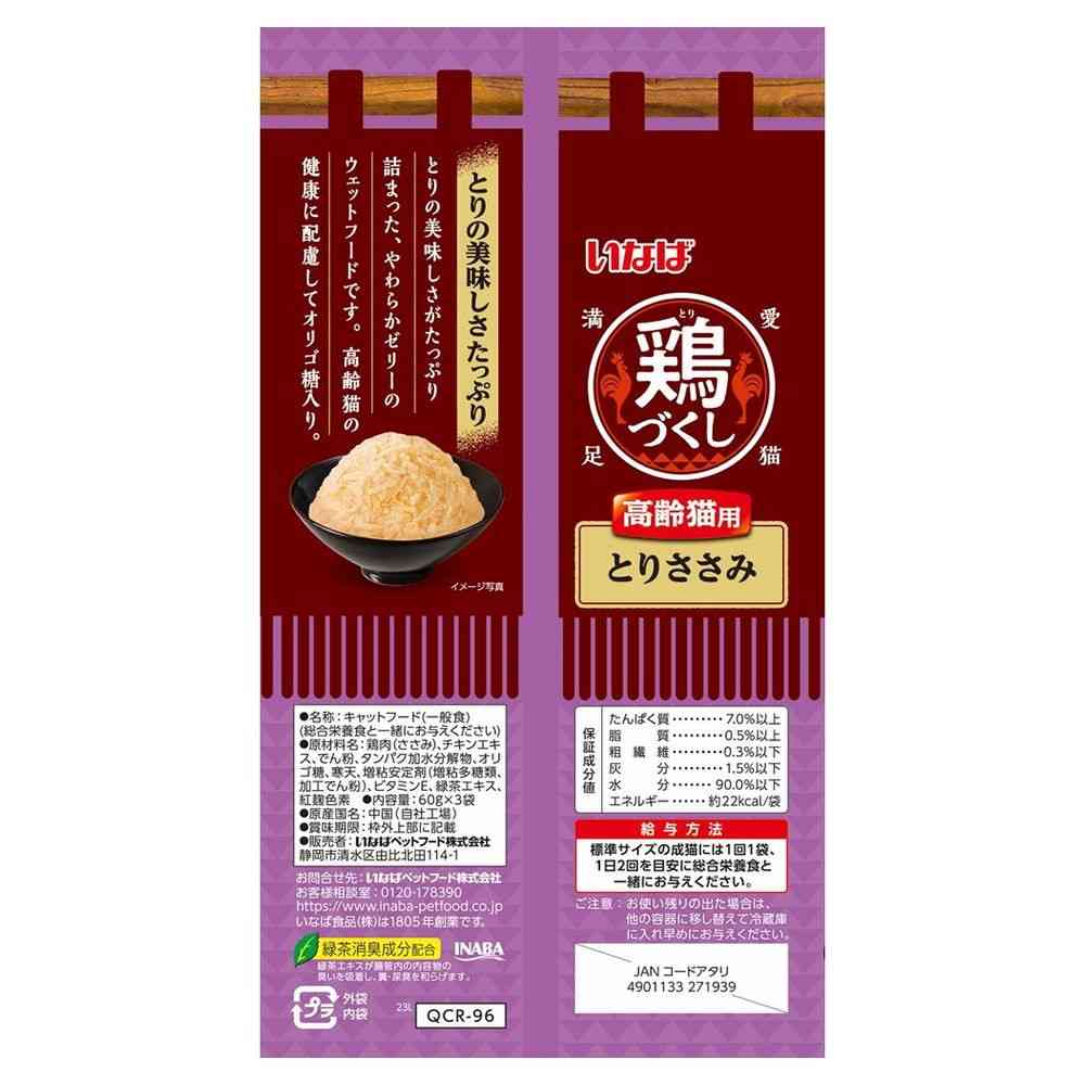 いなばペットフード 鶏づくし パウチ 高齢猫用 とりささみ 60g×3袋