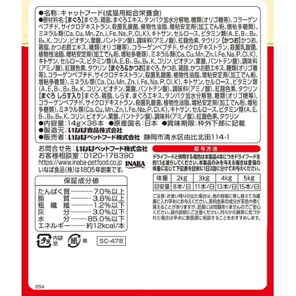 ちゅーるごはん(BOX)まぐろ・かつおバラエティ 14g×36P