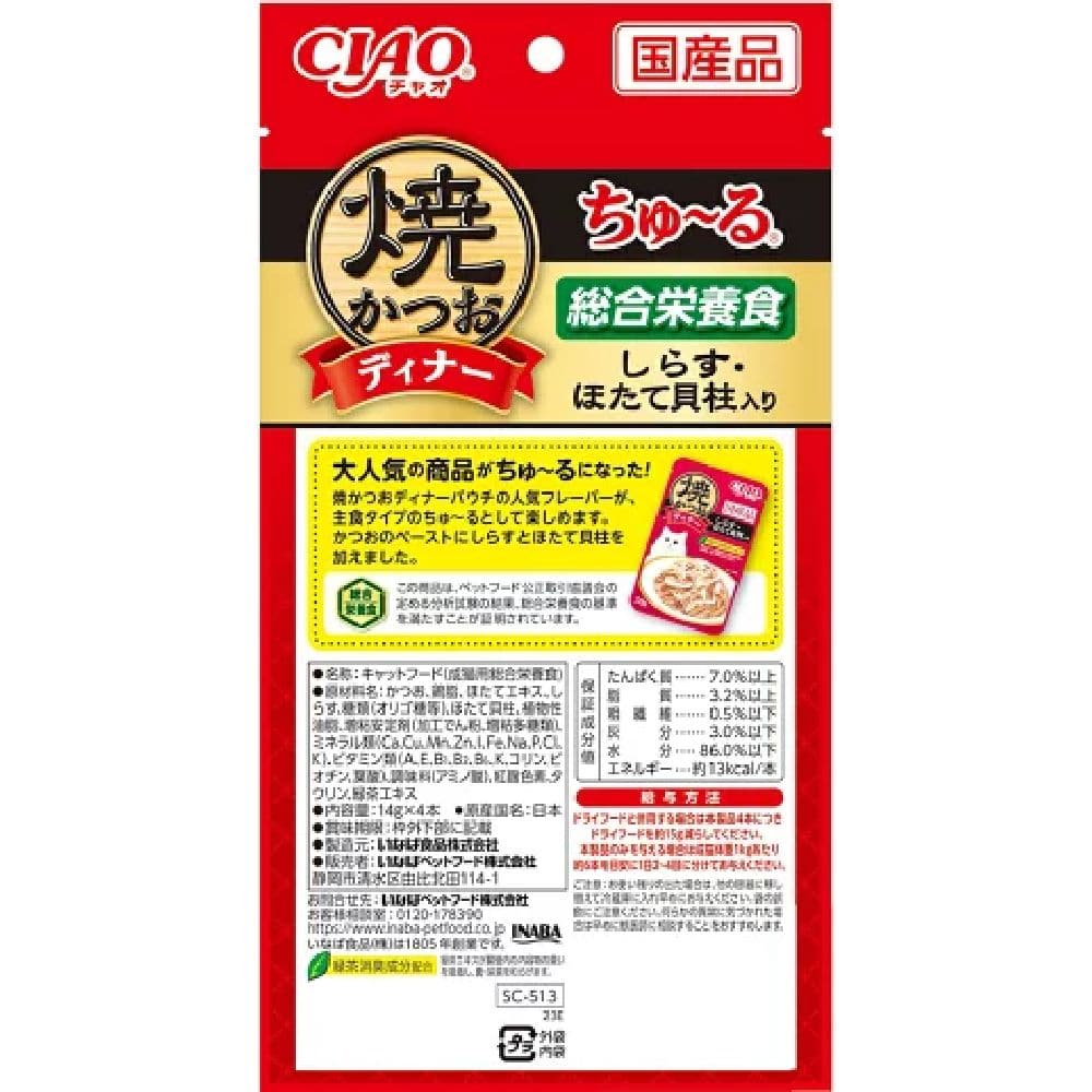 焼かつおディナーちゅーるしらす・ほたて貝柱入り 14g×4P