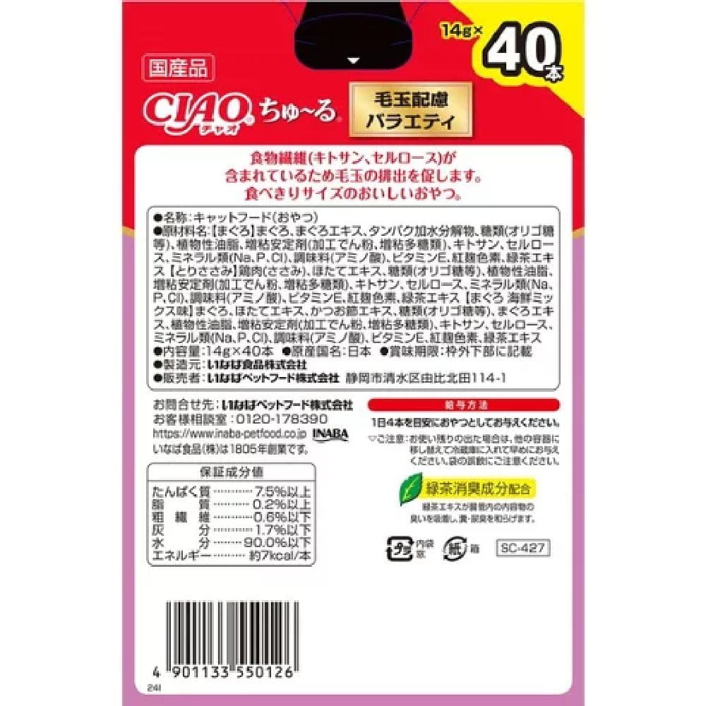 ちゅーる毛玉配慮バラエティ 14g×40P