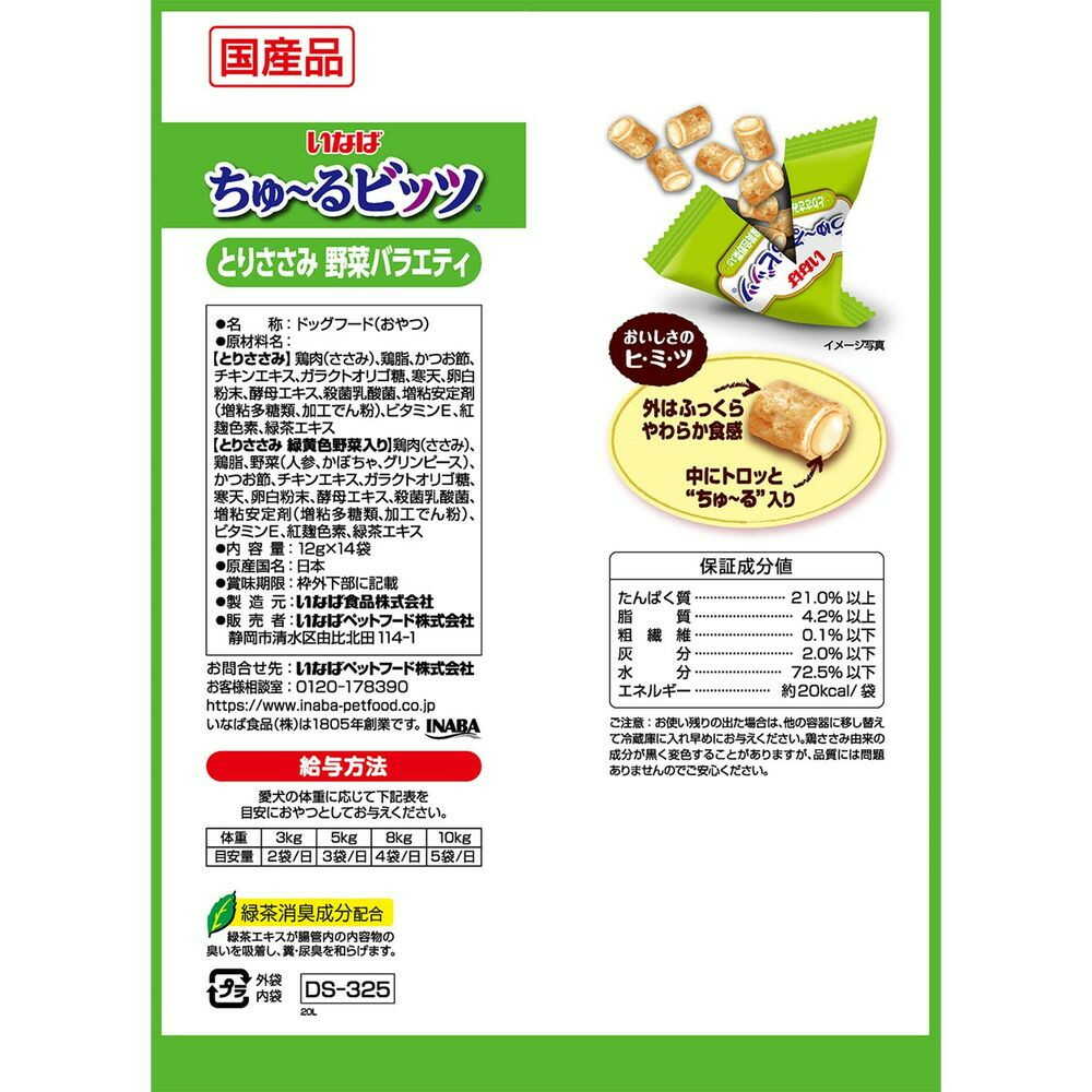 いなばペットフード いなば ちゅーるビッツ とりささみ 野菜バラエティ 12g×14袋