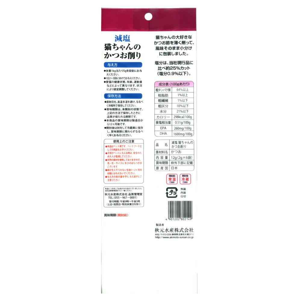 秋元水産 減塩 猫ちゃんのかつお削り 個包装 2g×6袋