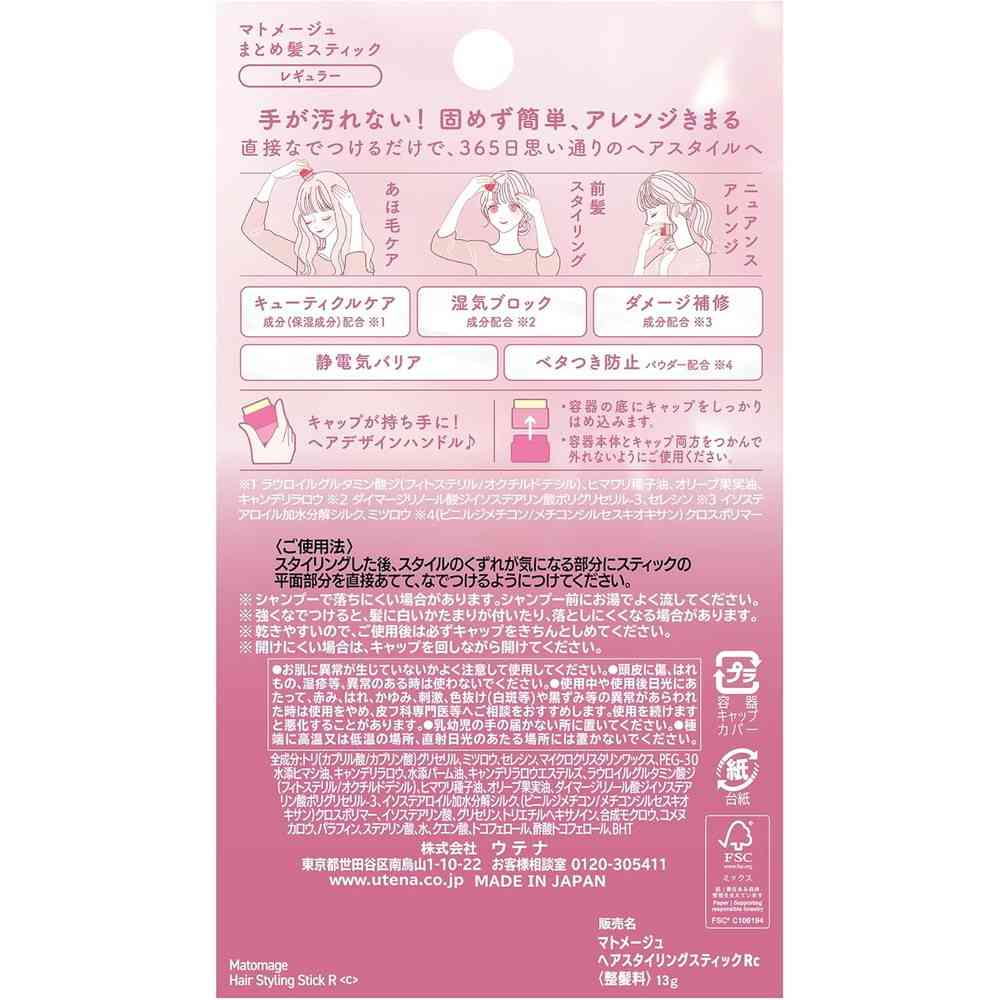 ウテナ マトメージュ まとめ髪 スティック レギュラー 13g