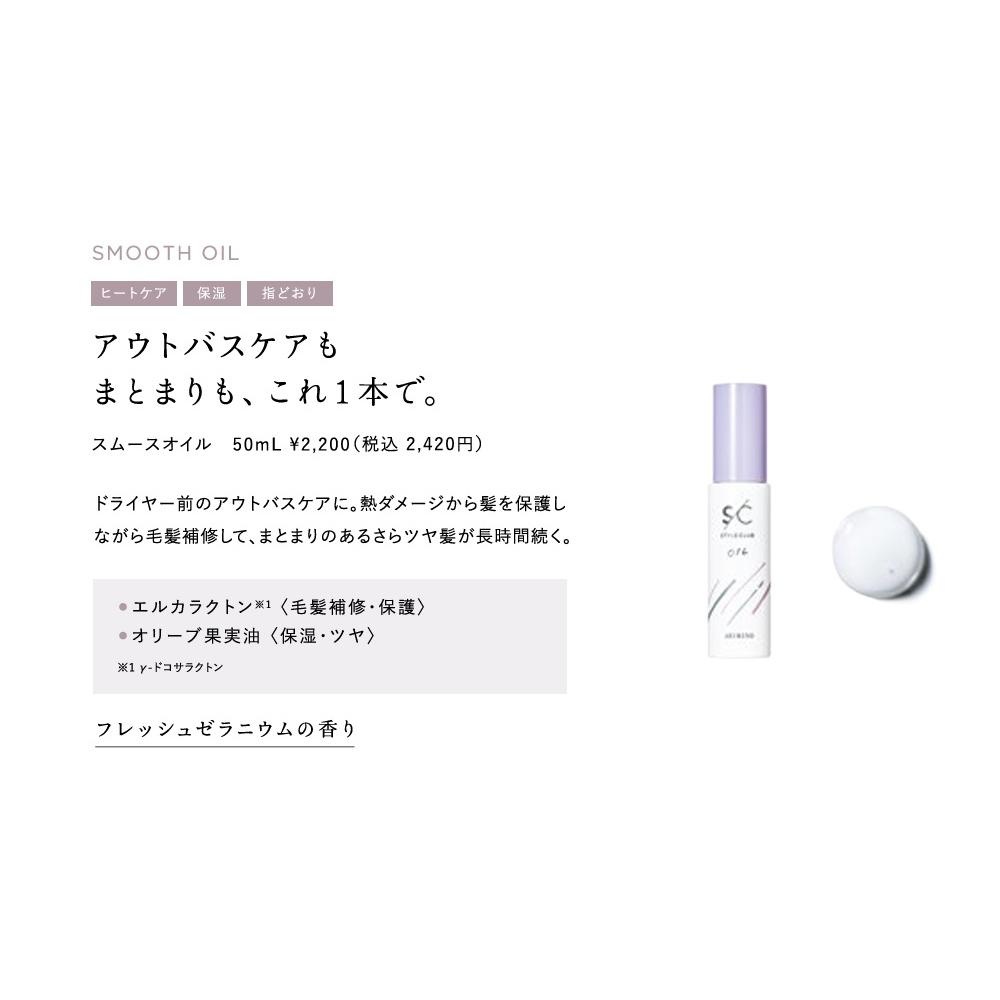 アリミノ スタイルクラブ スムースオイルa 50ml: サンドラッグ｜JAL Mall｜マイルがたまる・つかえる ショッピングモール