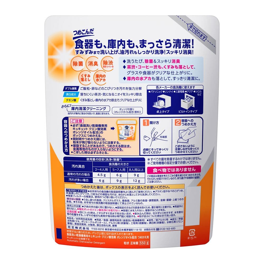 花王 食洗機用キュキュットクエン酸オレンジオイル 詰め替え 550g