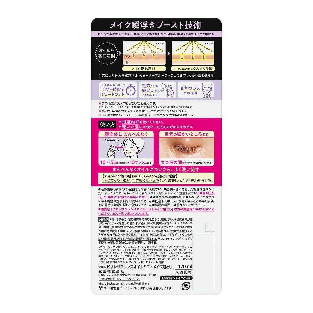 花王 ビオレ ザクレンズオイルミストメイク落とし 本体 120ml