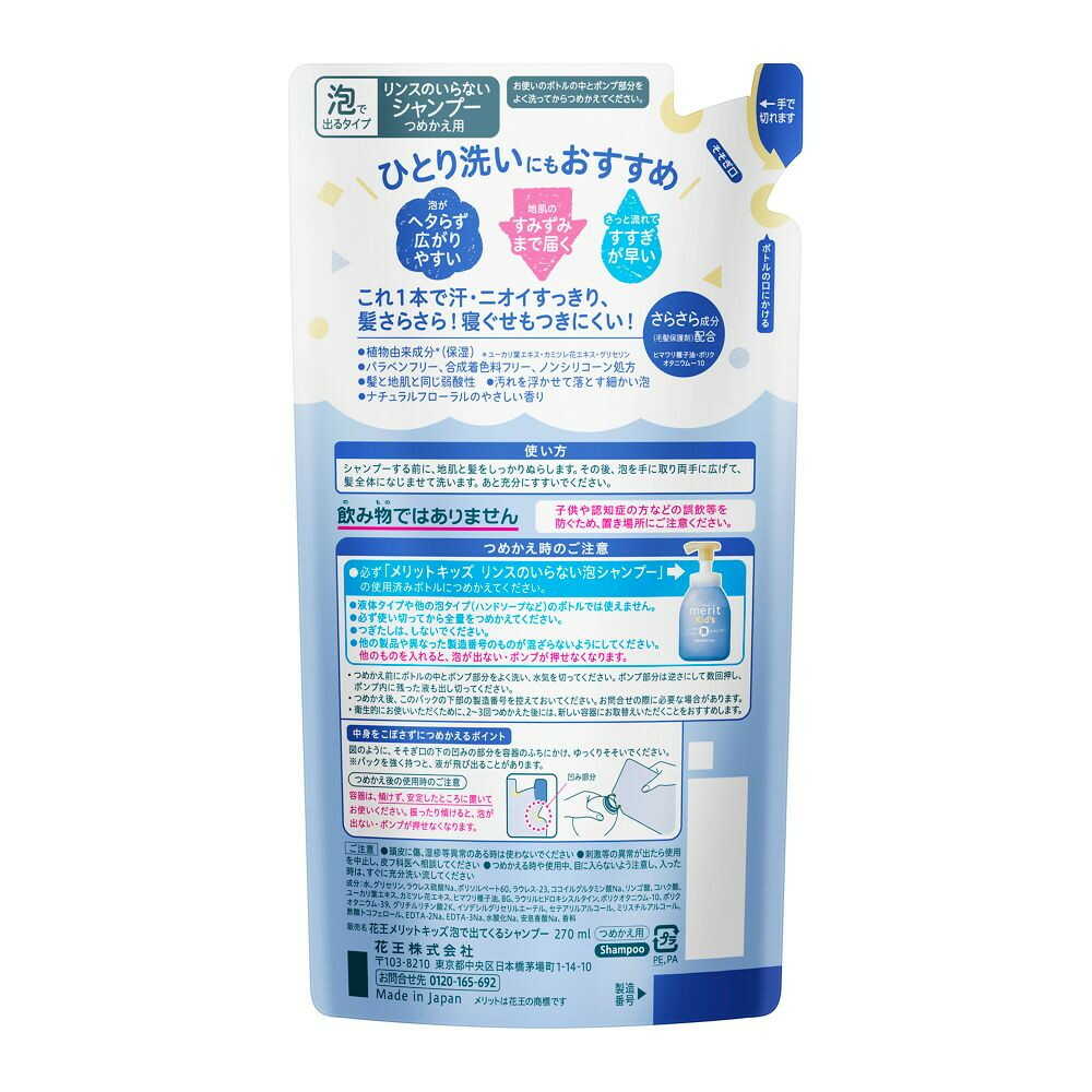 花王 メリットキッズ リンスのいらない泡シャンプー つめかえ用 270ml