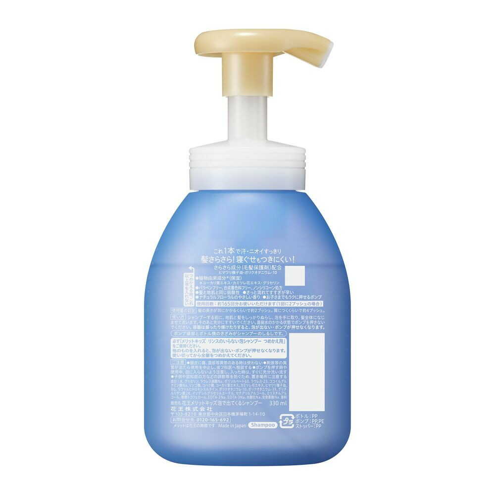 花王 メリットキッズ リンスのいらない泡シャンプー ポンプ 330ml