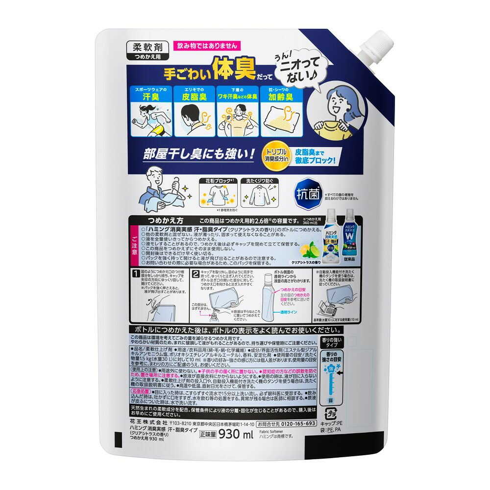 花王 ハミング消臭実感 汗・脂臭タイプ クリアシトラス つめかえ用 930ml