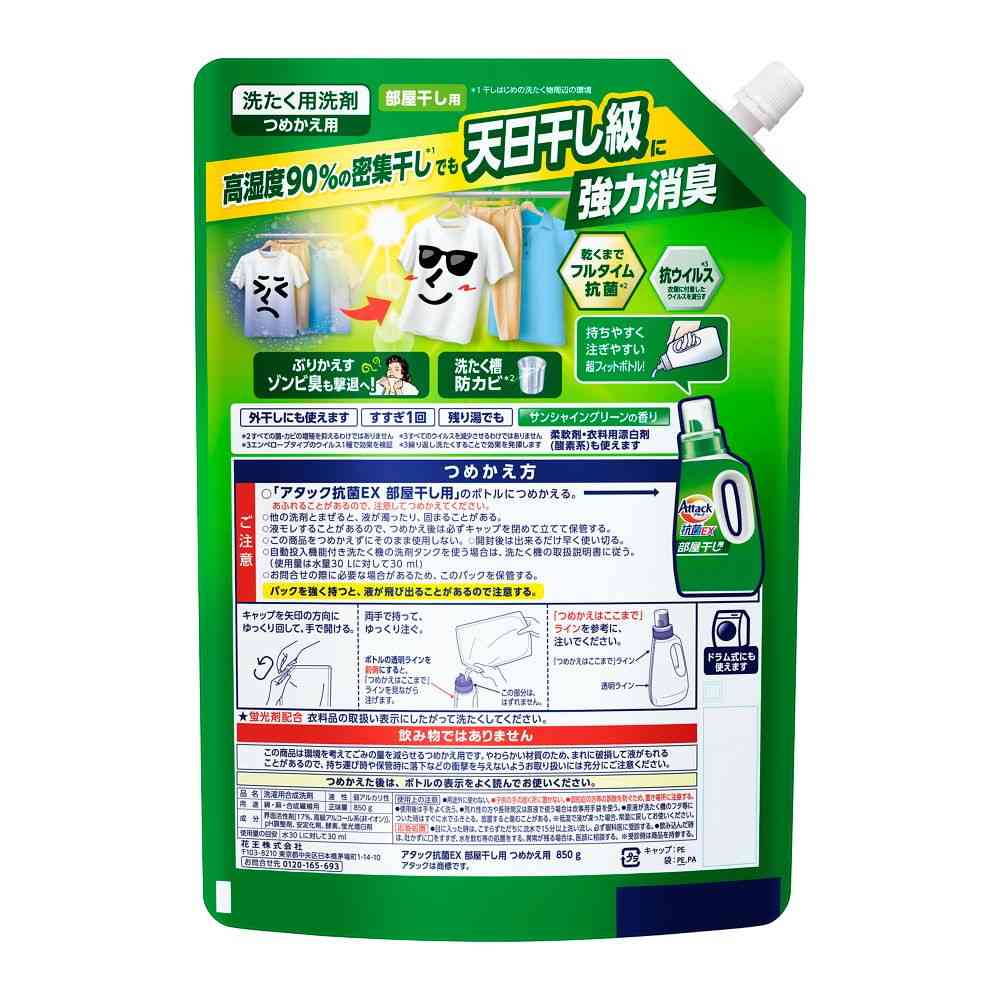 花王 アタック 抗菌EX 部屋干し用 つめかえ用 850g