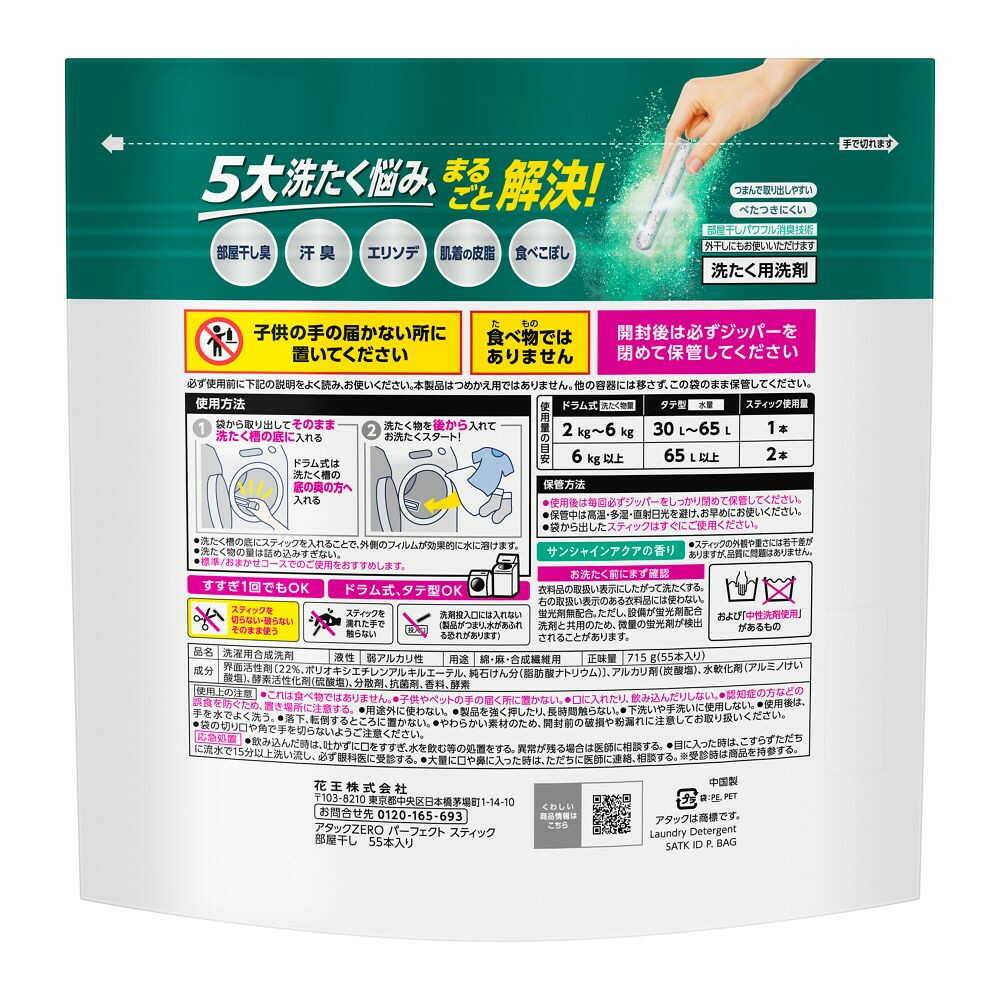 花王 アタックZERO パーフェクトスティック 部屋干し 55本入り 715g