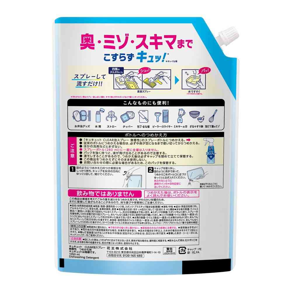 花王 キュキュット CLEAR泡スプレー 無香性 つめかえ用 1050ml