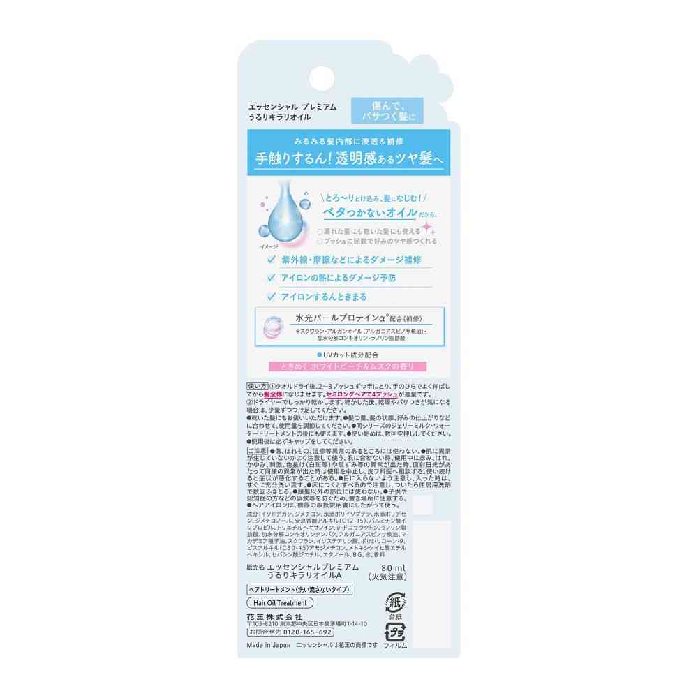 花王 エッセンシャル プレミアム うるりキラリオイル 80ml