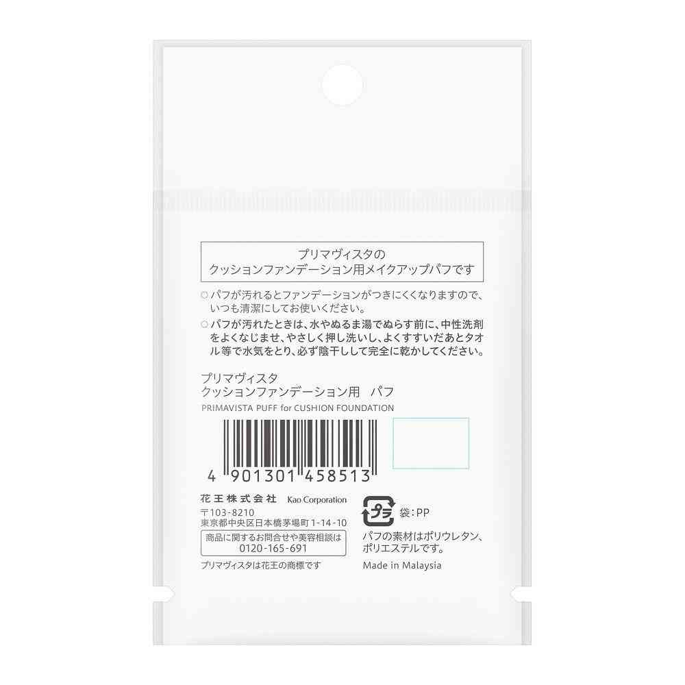 花王 プリマヴィスタ クッションファンデーション用 パフ 1個