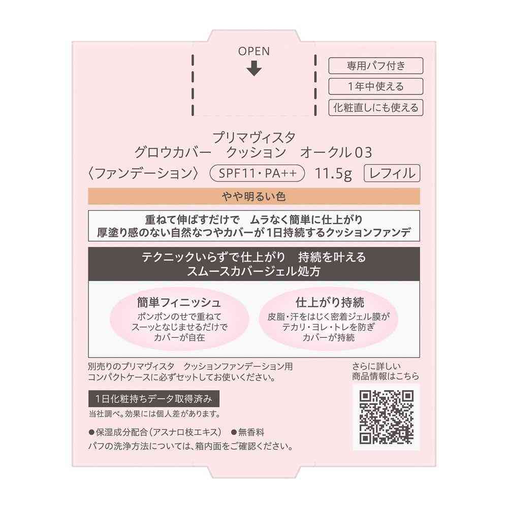 花王 プリマヴィスタ グロウカバー クッション オークル03 11.5g