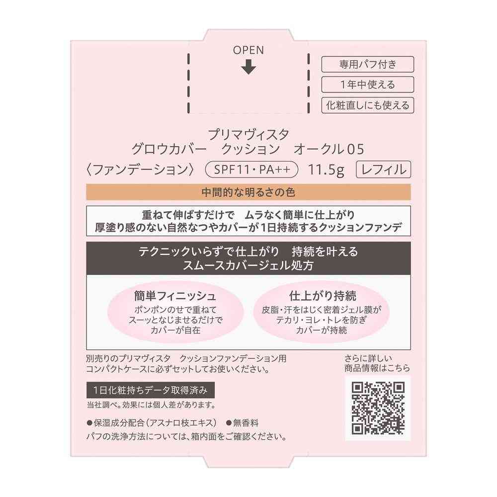 花王 プリマヴィスタ グロウカバー クッション オークル05 11.5g