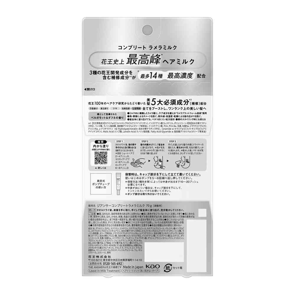 花王 THE ANSWER コンプリートラメラミルク 70g