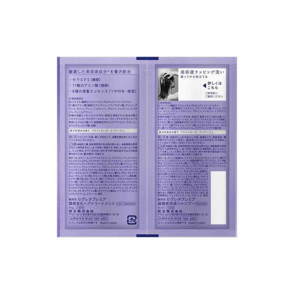 花王 セグレタプレミア 凝縮美容液シャンプー&質感変化トリートメント ピロー 10ml+10g