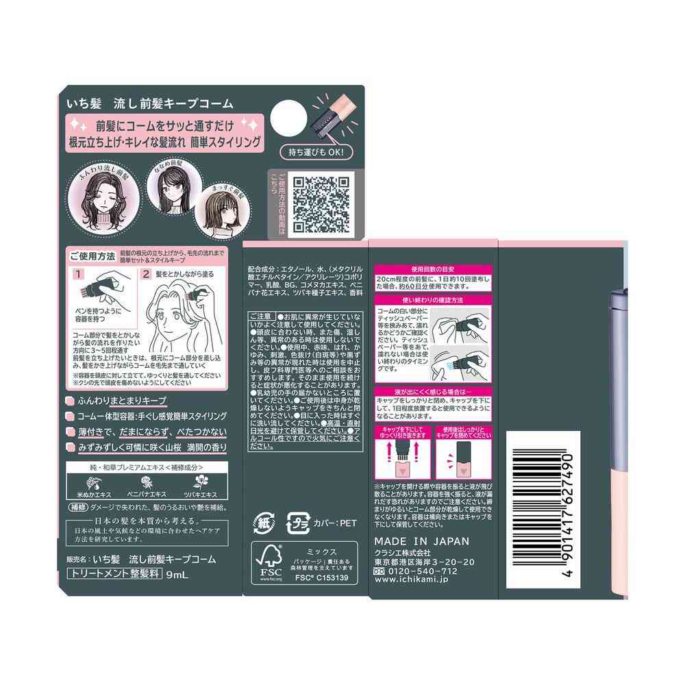 クラシエ いち髪 流し前髪 キープコーム 9ml