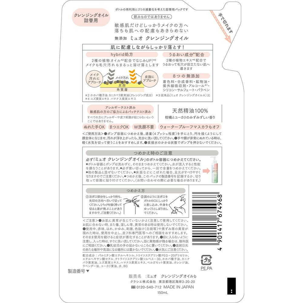 クラシエホームプロダクツ muo(ミュオ) クレンジングオイル 詰替用 150ml