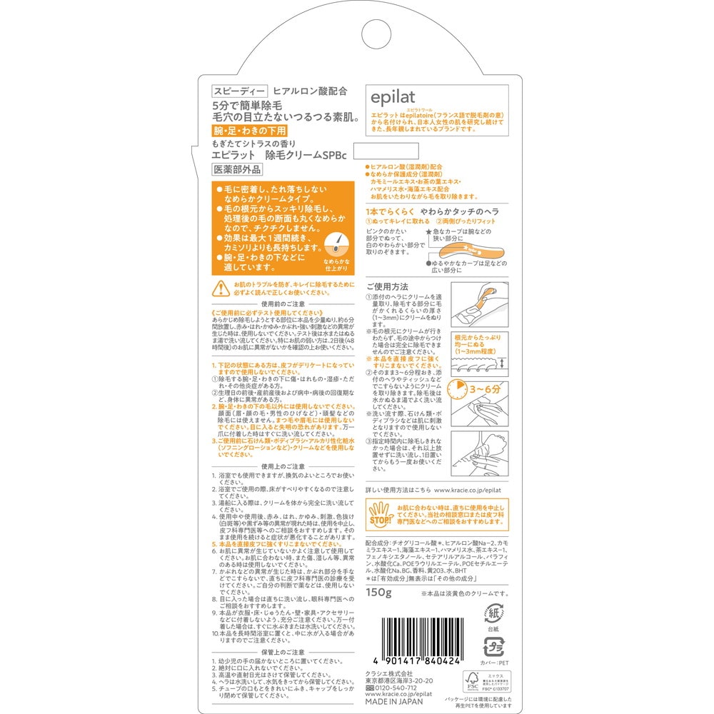 【医薬部外品】エピラット除毛クリームスピーディー 150g